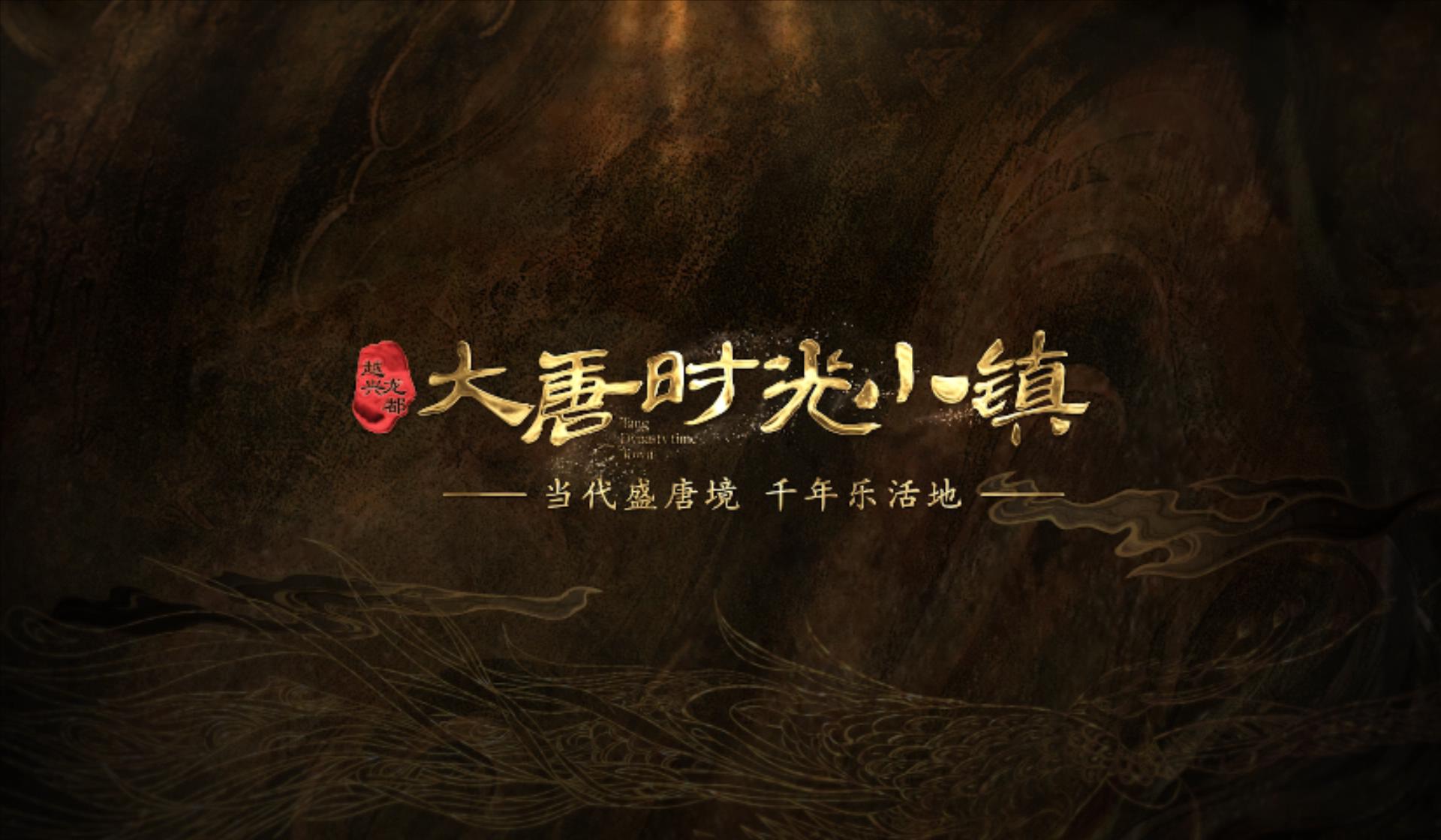 深圳火種-大唐時(shí)光小鎮(zhèn)內(nèi)部版（無標(biāo)）.mp4_20230925_105256305.jpg